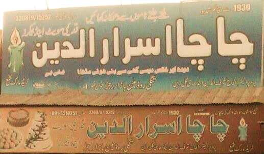 چارسدہ رجڑ کی مشہور مٹھائی
